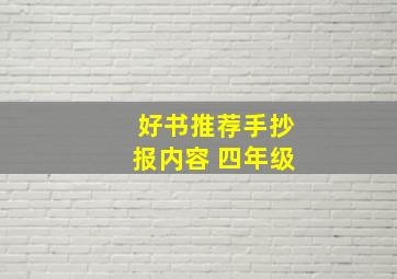 好书推荐手抄报内容 四年级